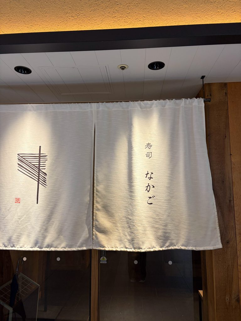寿司 なかご ヒルトンプラザウエスト店の暖簾