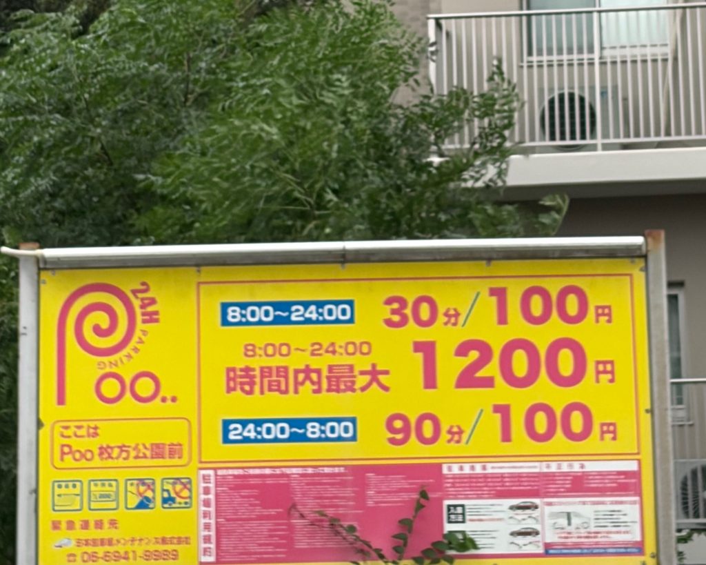Poo枚方公園前の料金看板