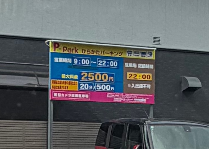 P-P@rkひらかたパーキングの料金看板