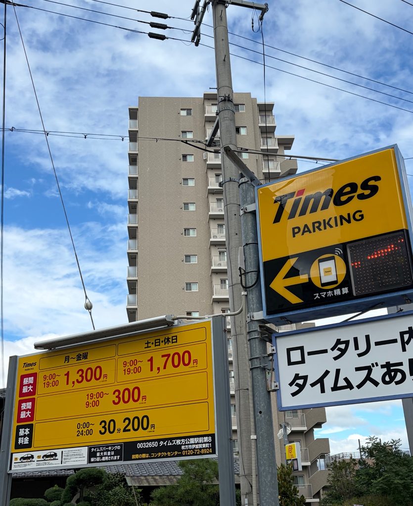 タイムズ枚方公園駅前第8の料金看板