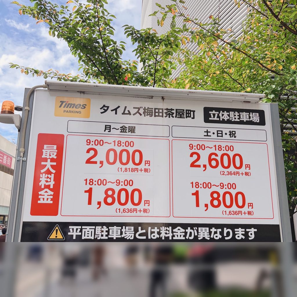 タイムズ梅田茶屋町 立体駐車場の最大料金の看板