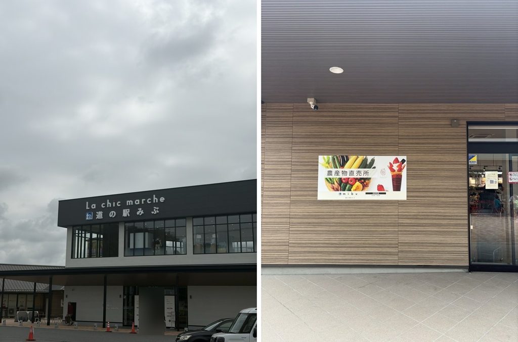 道の駅みぶの外観と直売所