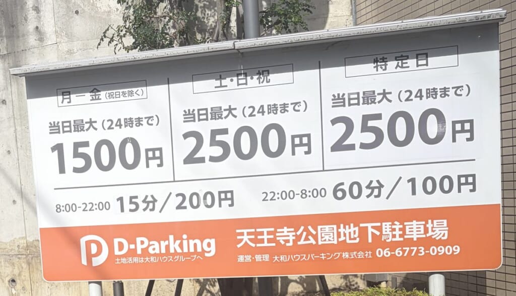 天王寺公園地下駐車場の料金看板